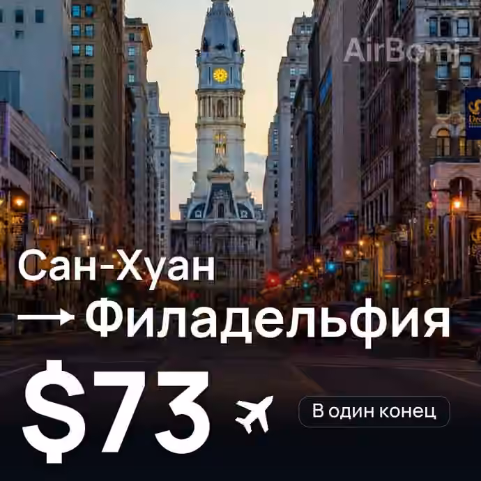 Сан-Хуан → Филадельфия за $73