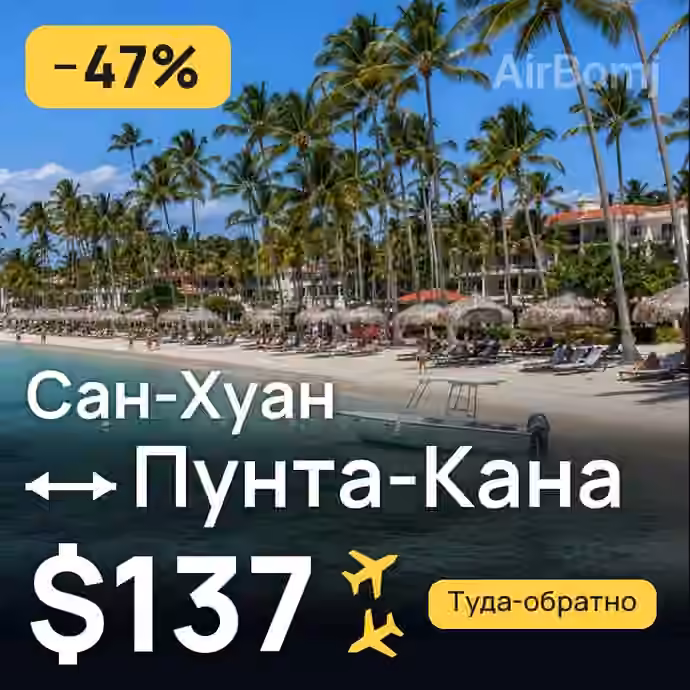 Сан-Хуан → Пунта-Кана за $137