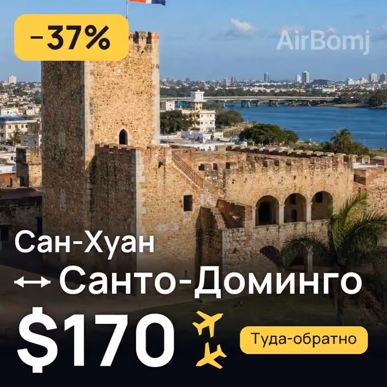 Сан-Хуан → Санто-Доминго за $170