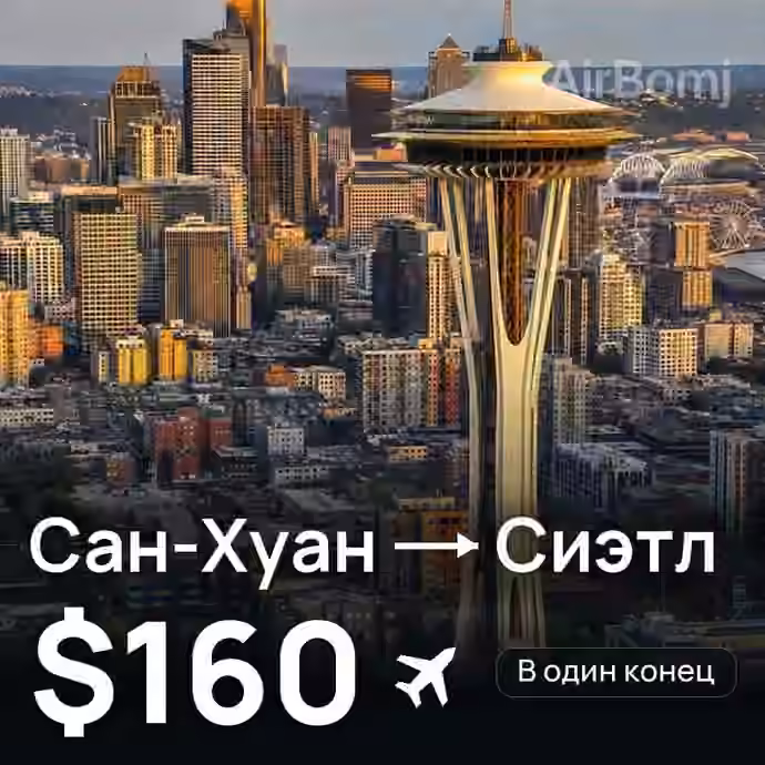 Сан-Хуан → Сиэтл за $160