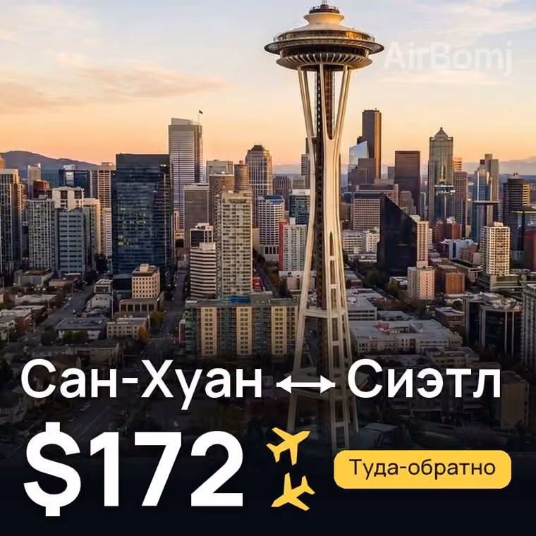 Сан-Хуан → Сиэтл за $172