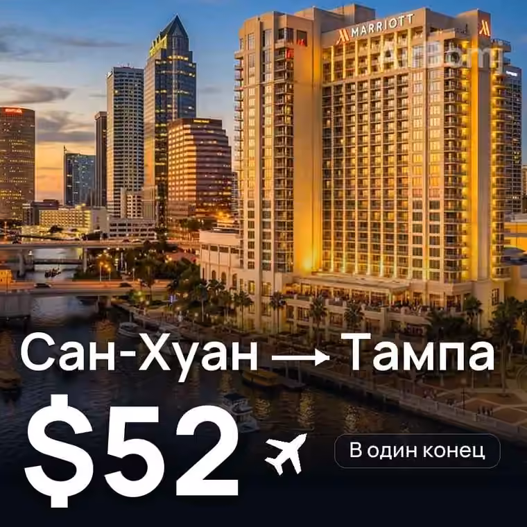Сан-Хуан → Тампа за $52