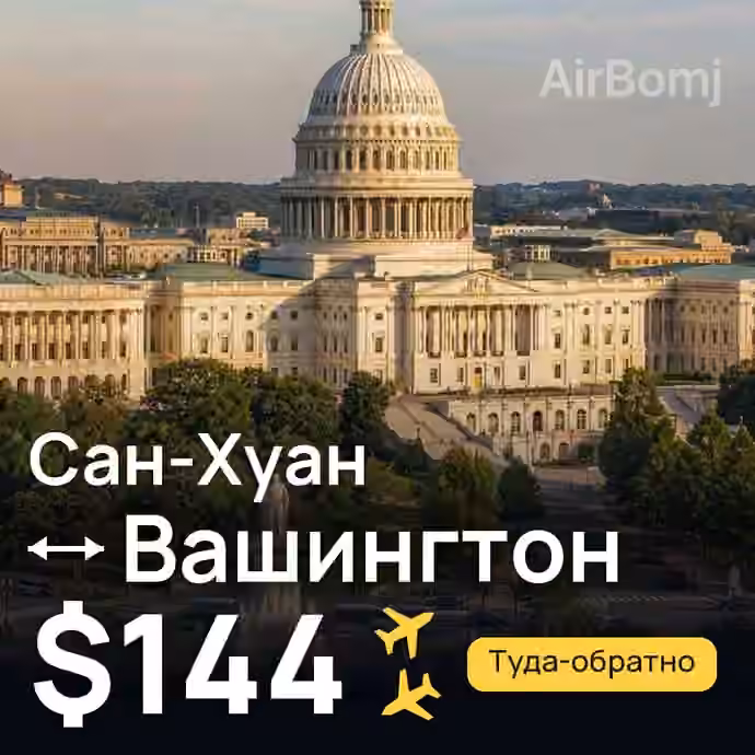 Сан-Хуан → Вашингтон за $144