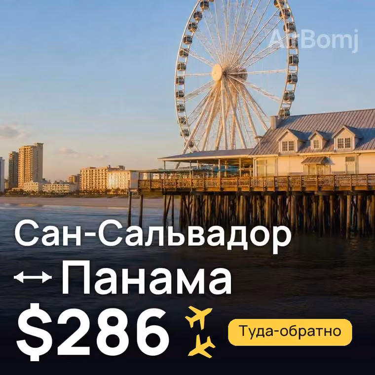 Сан-Сальвадор → Панама за $286