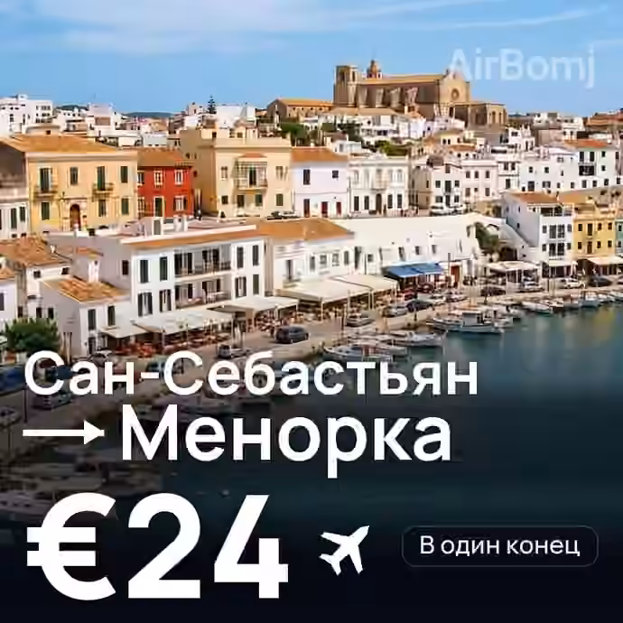 Сан-Себастьян → Менорка за €24
