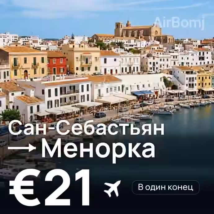 Сан-Себастьян → Менорка за €21