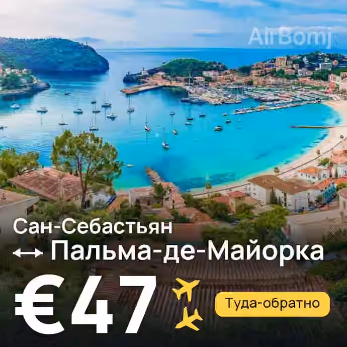 Сан-Себастьян → Пальма-де-Майорка — лучшая цена €44