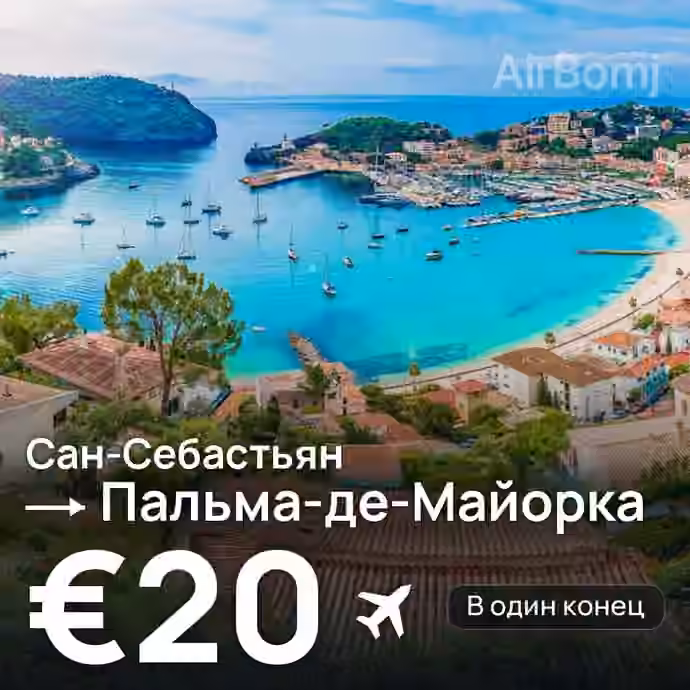 Сан-Себастьян → Пальма-де-Майорка за €20