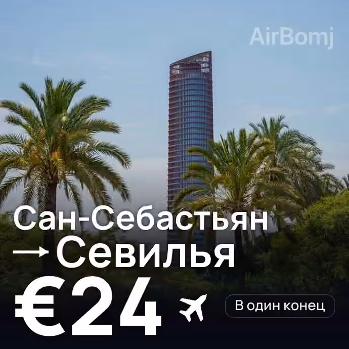 Сан-Себастьян → Севилья за €24