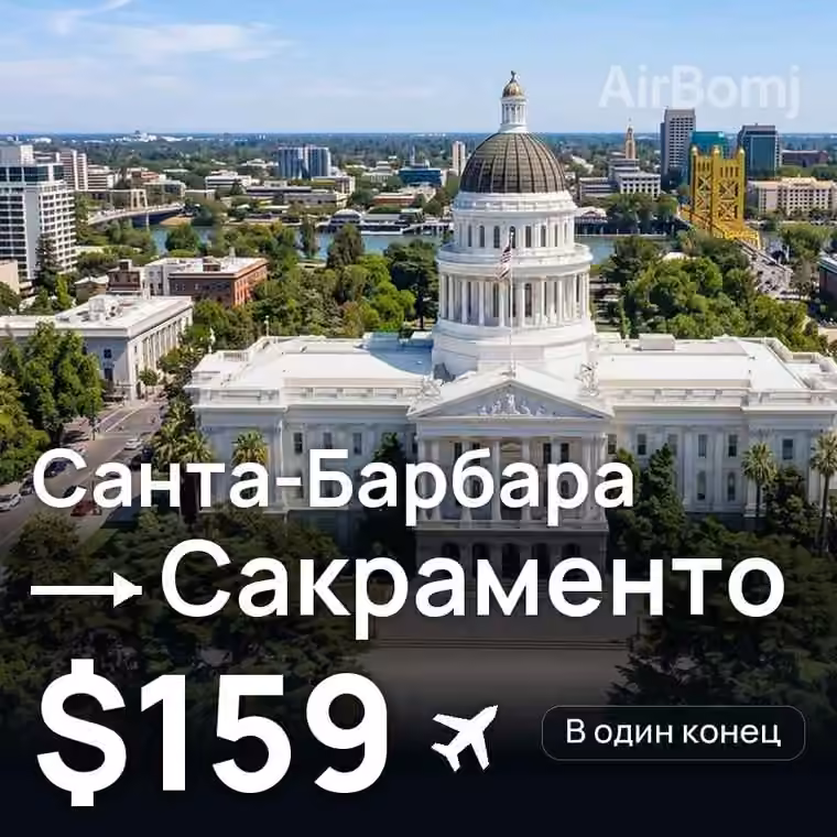 Санта-Барбара → Сакраменто за $159