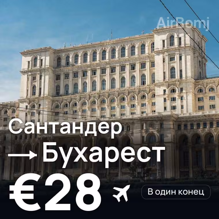 Сантандер → Бухарест за €32