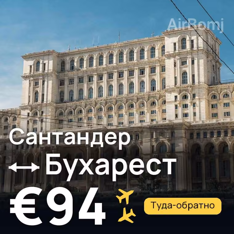Сантандер → Бухарест — лучшая цена €94