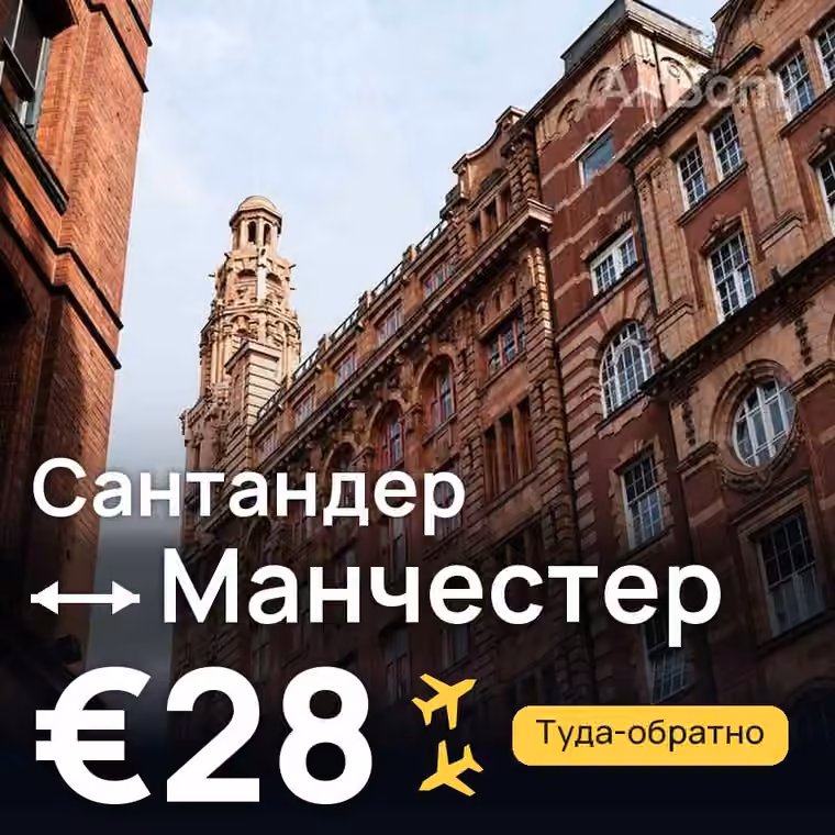 Сантандер → Манчестер за €28