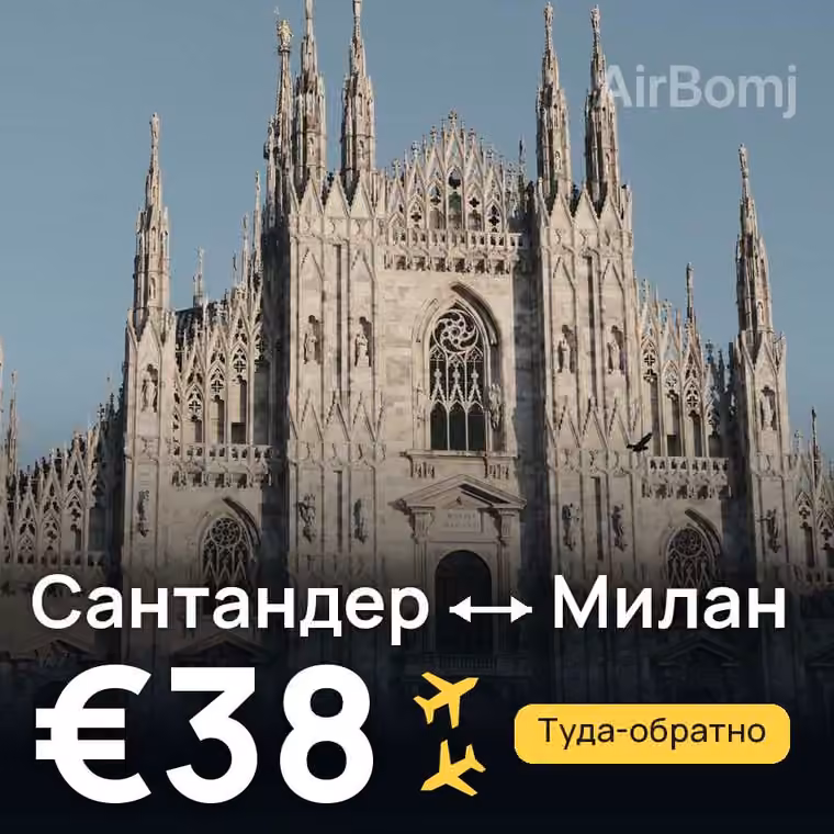 Сантандер → Милан за €38