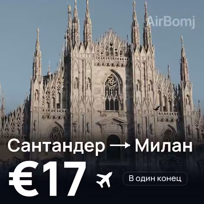 Сантандер → Милан за €17