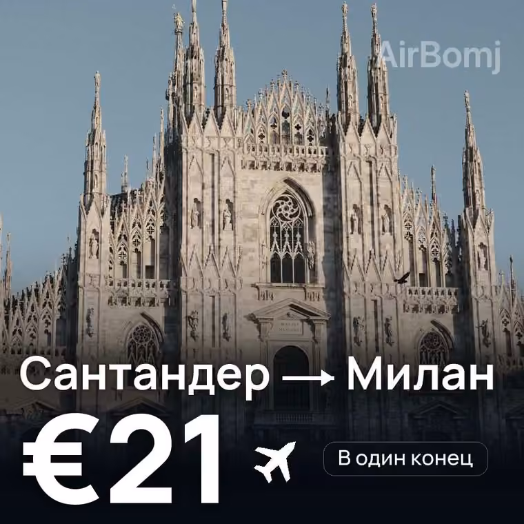 Сантандер → Милан за €21