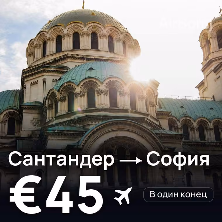Сантандер → София — лучшая цена €45