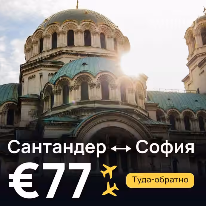 Сантандер → София за €77