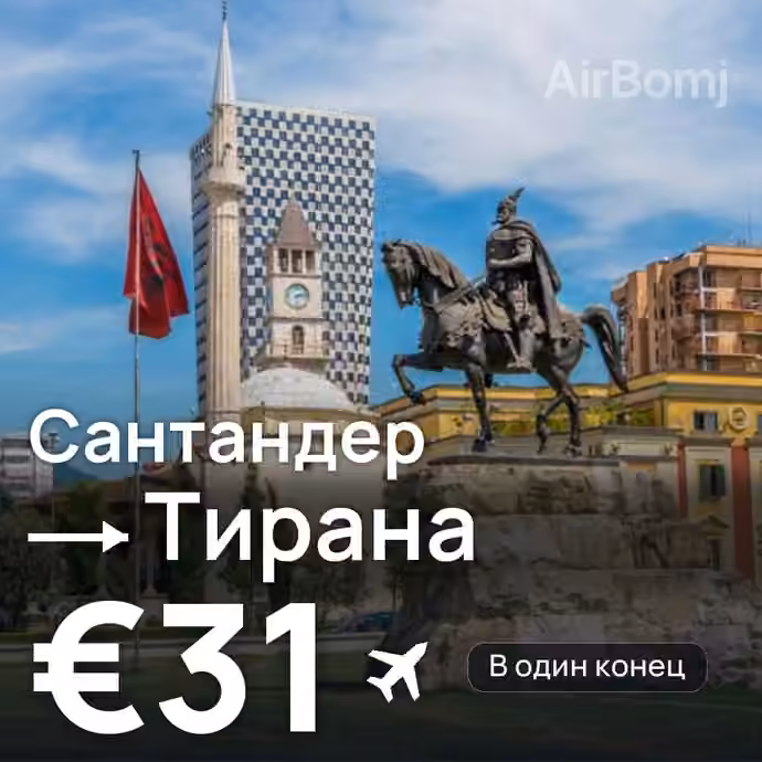 Сантандер → Тирана за €31