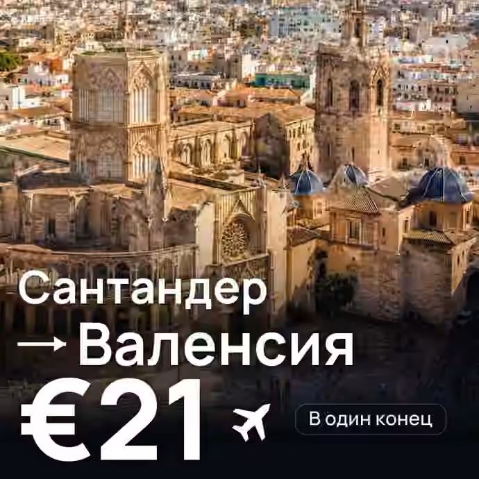 Сантандер → Валенсия за €21