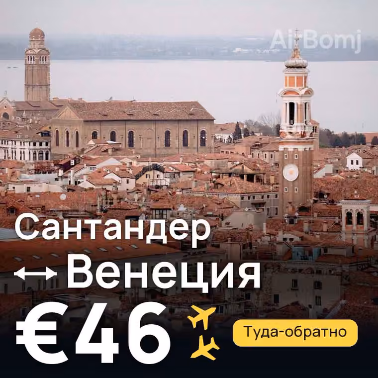 Сантандер → Венеция — лучшая цена €46