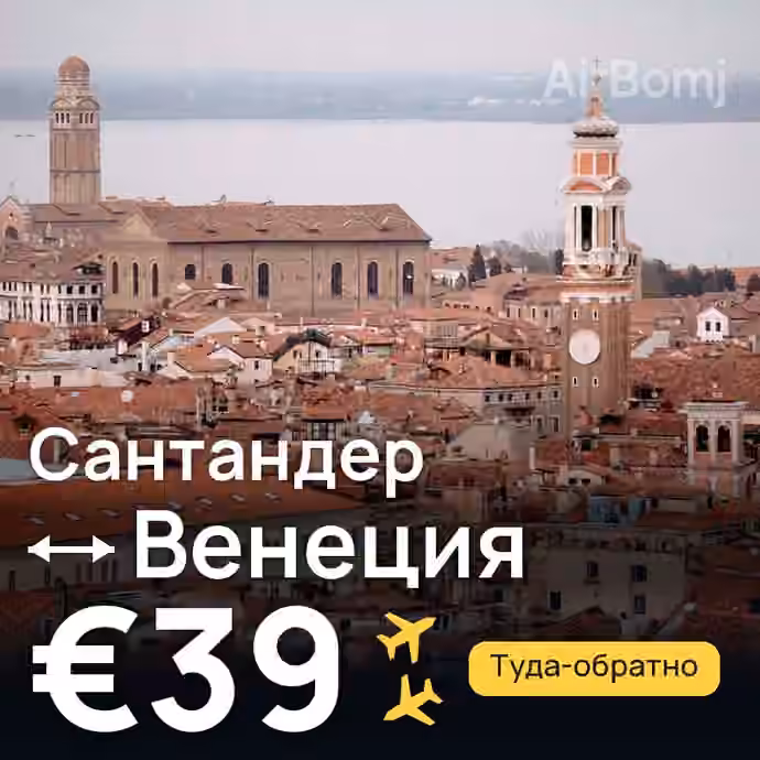 Сантандер → Венеция за €39