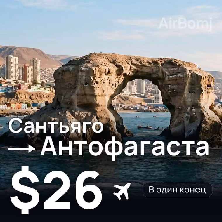 Сантьяго → Антофагаста за $26