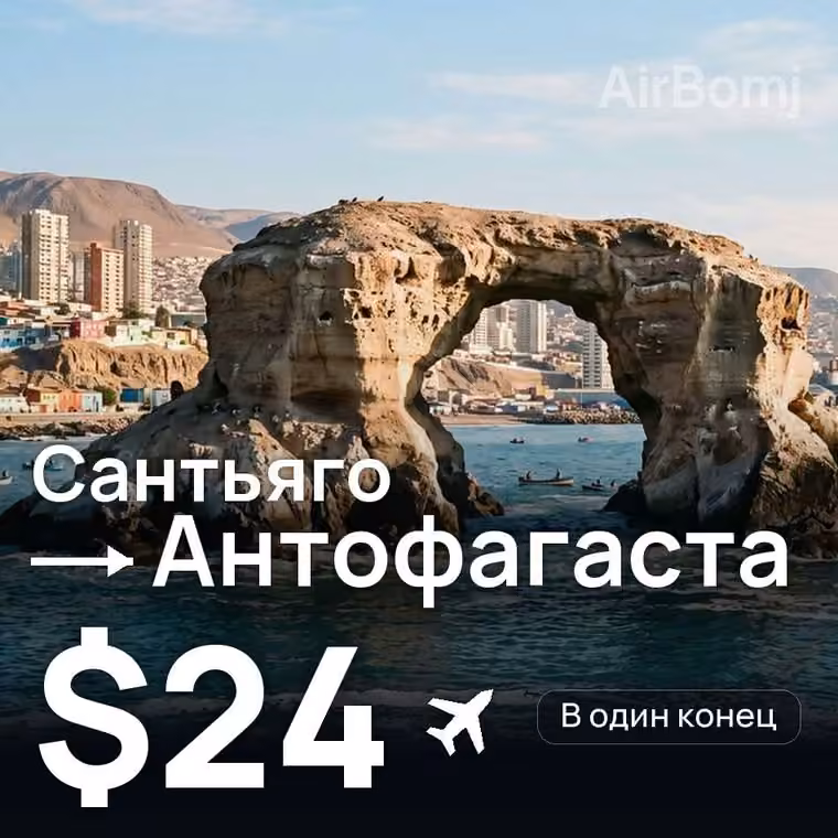 Сантьяго → Антофагаста за $24