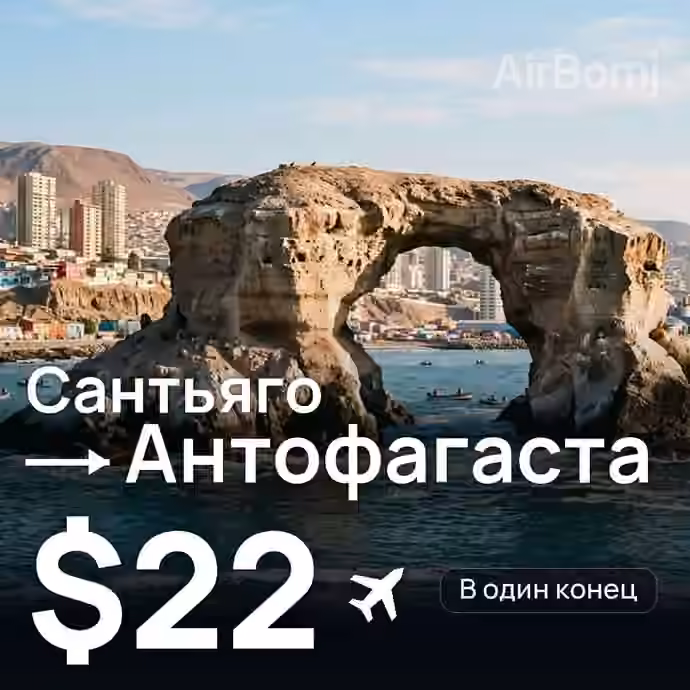 Сантьяго → Антофагаста за $22