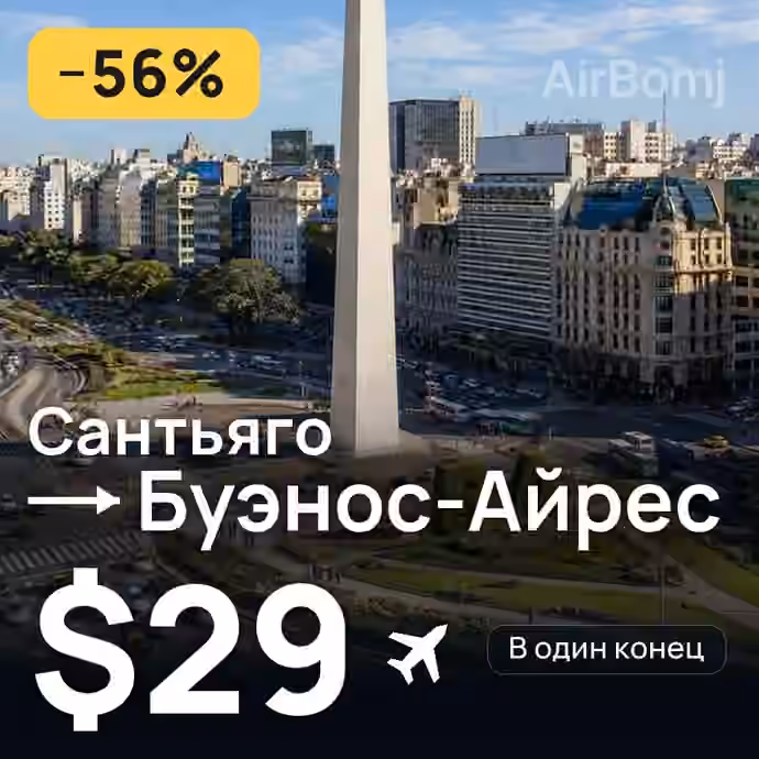 Сантьяго → Буэнос-Айрес за $29