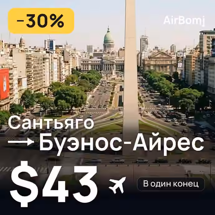 Сантьяго → Буэнос-Айрес — лучшая цена $43