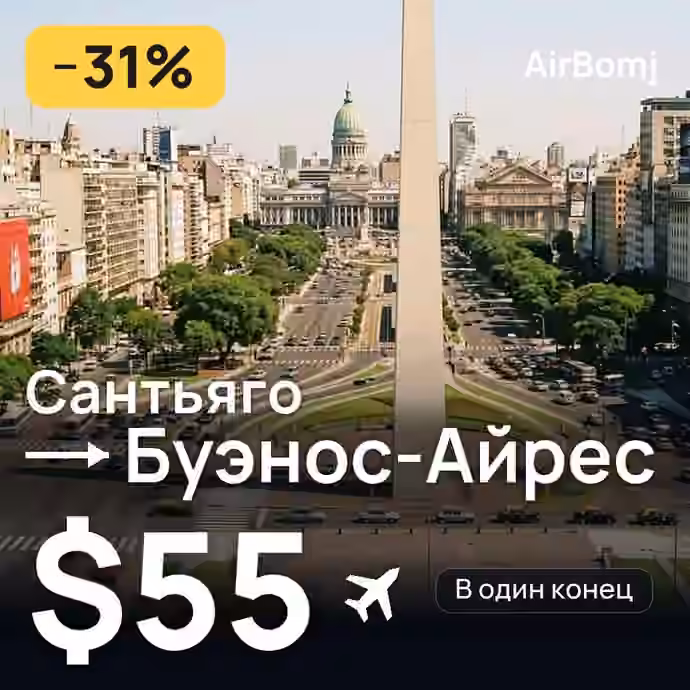 Сантьяго → Буэнос-Айрес — лучшая цена $43