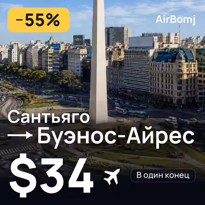 Сантьяго → Буэнос-Айрес — лучшая цена $34