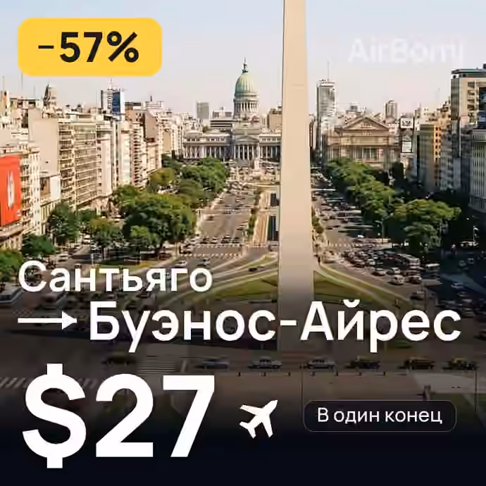 Сантьяго → Буэнос-Айрес — лучшая цена $27