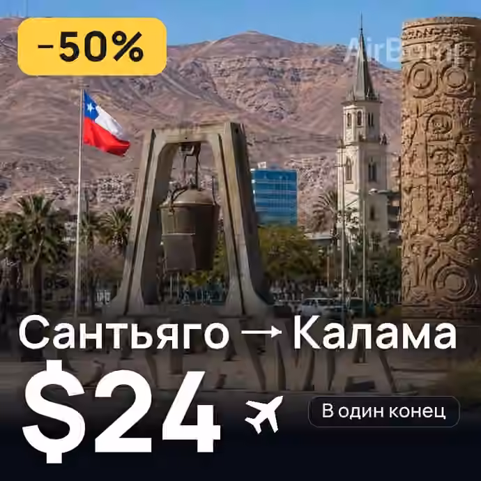 Сантьяго → Калама за $24