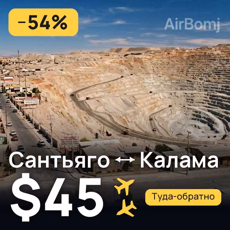 Сантьяго → Калама — лучшая цена $45