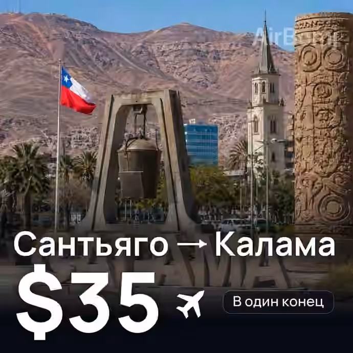 Сантьяго → Калама за $35