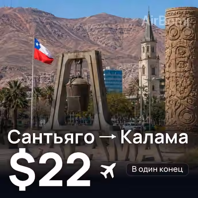 Сантьяго → Калама за $22