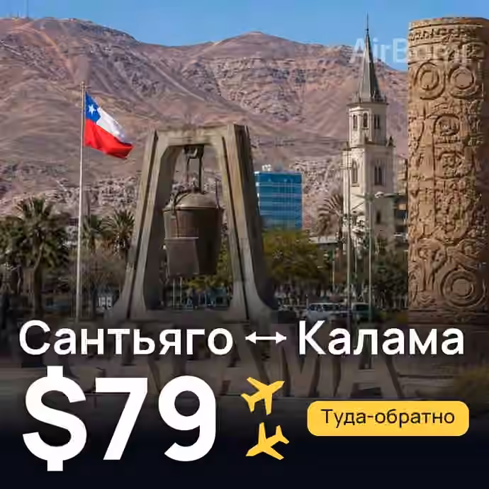 Сантьяго → Калама — лучшая цена $35
