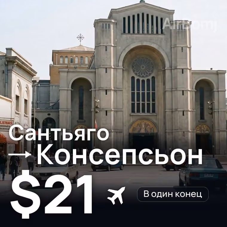 Сантьяго → Консепсьон за $21