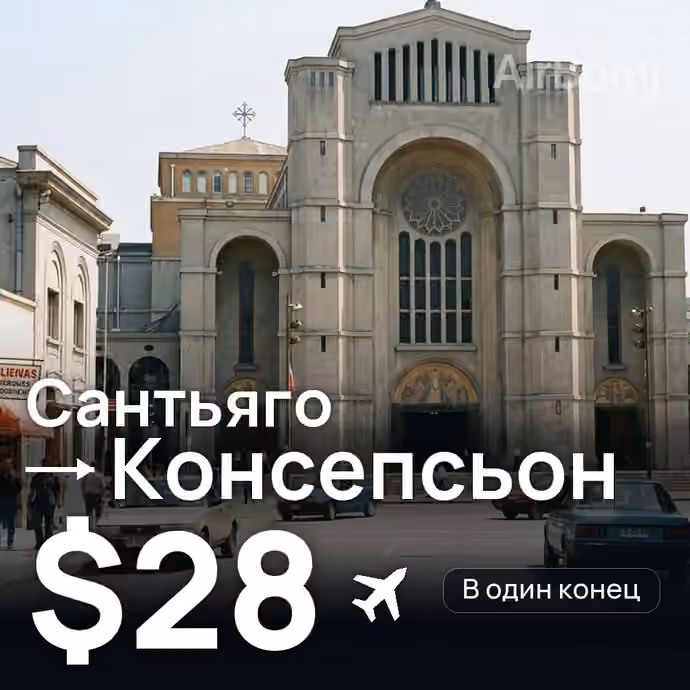 Сантьяго → Консепсьон за $28