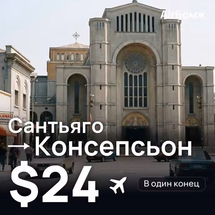 Сантьяго → Консепсьон — лучшая цена $24