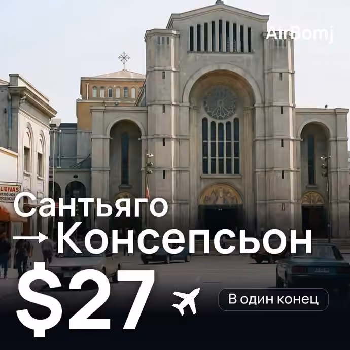Сантьяго → Консепсьон — лучшая цена $26