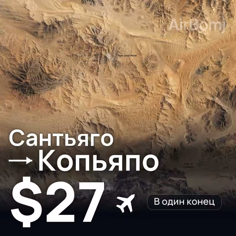 Сантьяго → Копьяпо за $27