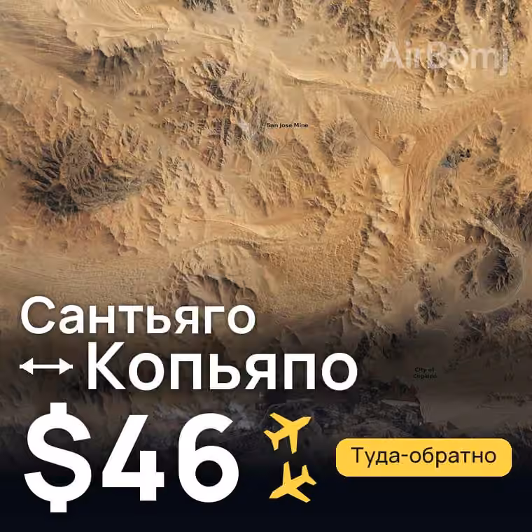 Сантьяго → Копьяпо за $46
