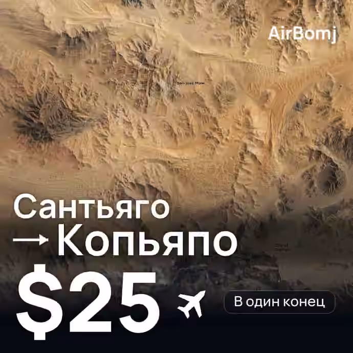 Сантьяго → Копьяпо — лучшая цена $25