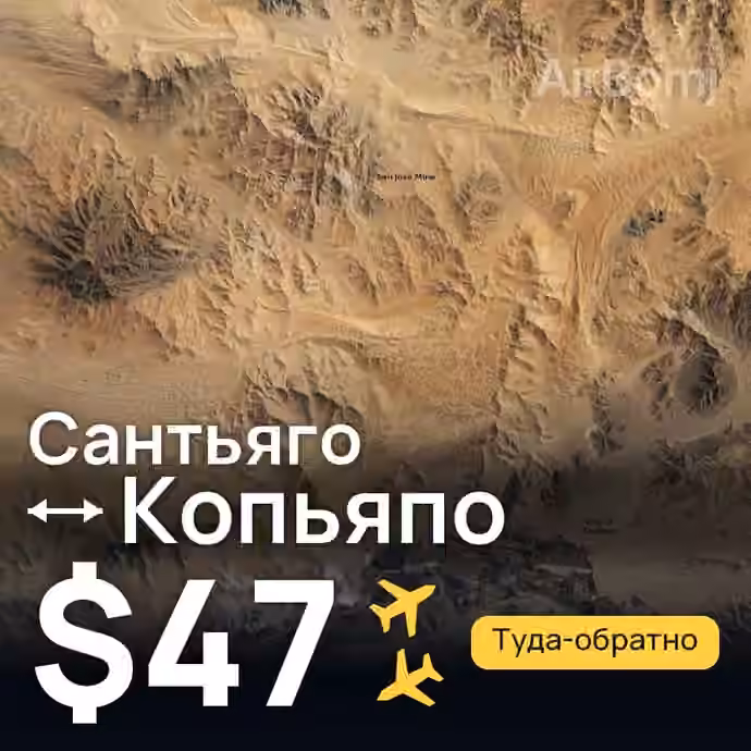 Сантьяго → Копьяпо за $47