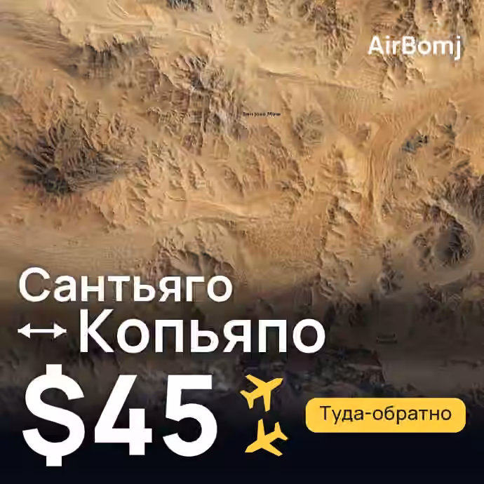 Сантьяго → Копьяпо — лучшая цена $45