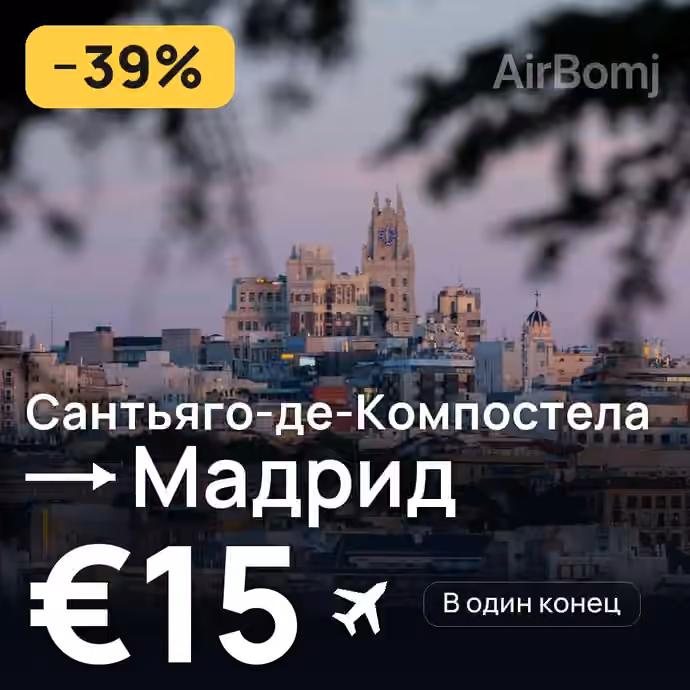 Сантьяго-де-Компостела → Мадрид за €15