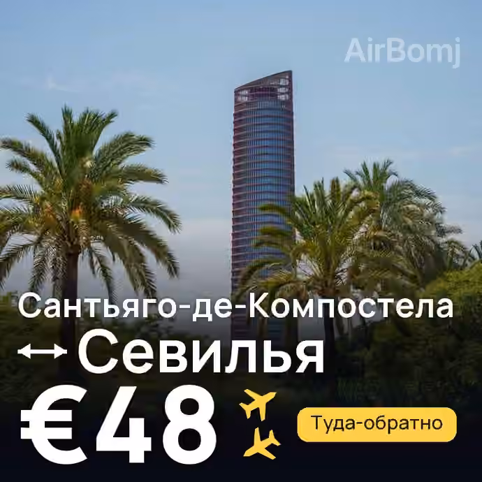 Сантьяго-де-Компостела → Севилья за €48